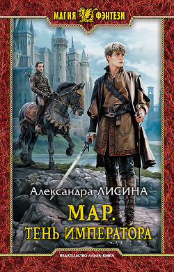 Тень императора - Лисина Александра