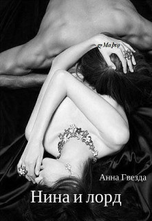 Нина и лорд (СИ) - Гвезда Анна