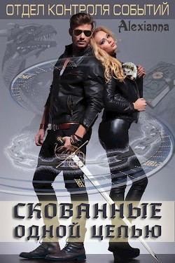 Читать книгу Скованные одной цепью (СИ), автор "Alexianna" Скованные одной цепью (СИ) - "Alexianna"