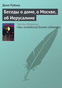 Беседы о доме, о Москве, об Иерусалиме - Рубина Дина Ильинична