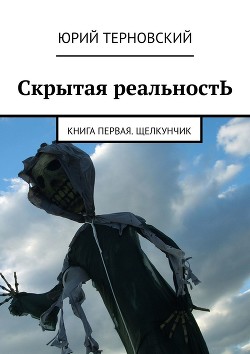 Читать книгу Повторение прошлого (СИ), автор Терновский Юрий Повторение прошлого (СИ) - Терновский Юрий