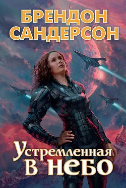 Устремлённая в небо - Сандерсон Брэндон