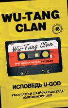 Wu-Tang Clan. Исповедь U-GOD. Как 9 парней с района навсегда изменили хип-хоп - Хокинс Ламонт