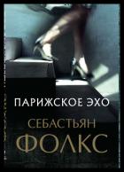 Парижское эхо - Фолкс Себастьян