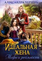 Идеальная жена. Мифы и реальность - Черчень Александра