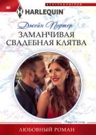 Заманчивая свадебная клятва - Портер Джейн