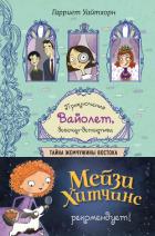 Читать книгу Тайна Жемчужины Востока, автор Уайтхорн Гарриет Тайна Жемчужины Востока - Уайтхорн Гарриет