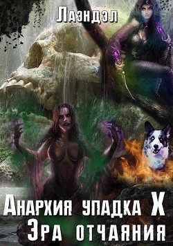 Эра отчаяния (СИ) - "Лаэндэл"