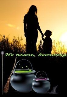 Не плачь, девчонка (СИ) - Норд Агнешка