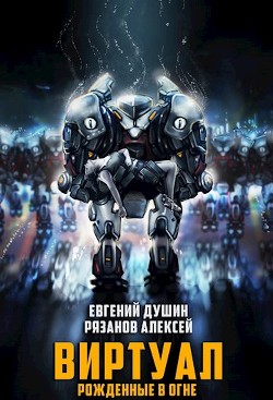 Читать книгу Виртуал Рожденные в огне (СИ), автор Душин Евгений Виртуал Рожденные в огне (СИ) - Душин Евгений