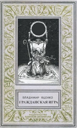 Читать книгу Гражданская игра (СИ), автор Яценко Владимир Гражданская игра (СИ) - Яценко Владимир