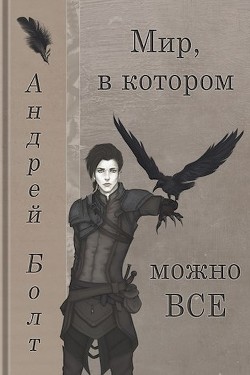 Мир, в котором можно все (СИ) - Болт Андрей