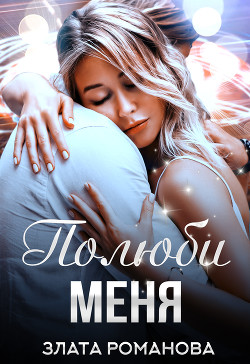 Полюби меня (СИ) - Романова Злата