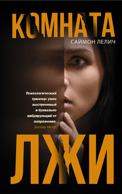 Читать книгу Комната лжи, автор Лелич+ Саймон Комната лжи - Лелич+ Саймон