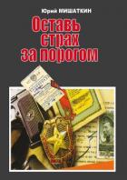 Оставь страх за порогом - Мишаткин Юрий Иванович