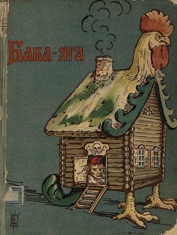 Баба-Яга (1908. Совр. орф) - сказка Народная