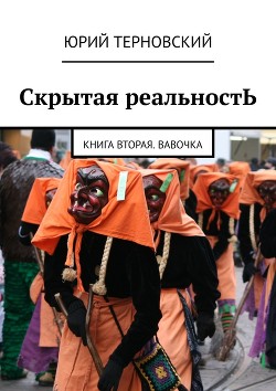 Исправление настоящего (СИ) - Терновский Юрий
