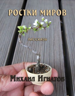 Ростки миров (СИ) - Игнатов Михаил
