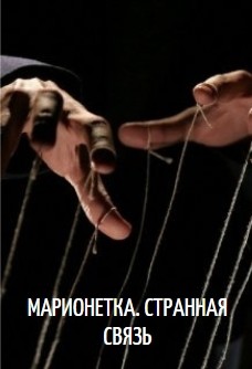 Марионетка. Странная связь (СИ) - Мельрих Ксения