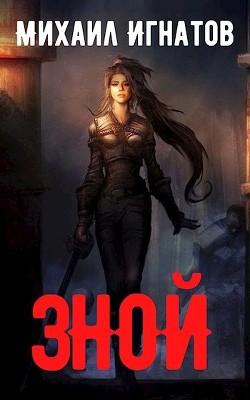 Зной (СИ) - Игнатов Михаил