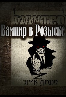 Ненавидя Вампиров (СИ) - Дешо Эрик