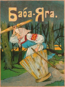 Баба-Яга (1916. Совр. орф.) - сказка Народная