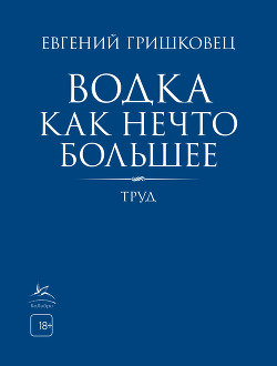 Водка как нечто большее - Гришковец Евгений