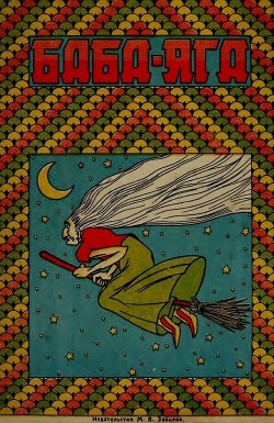Баба-Яга (1930. Совр. орф.) - сказка Народная