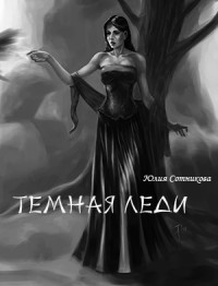 Темная леди (СИ) - Сотникова Юлия Олеговна