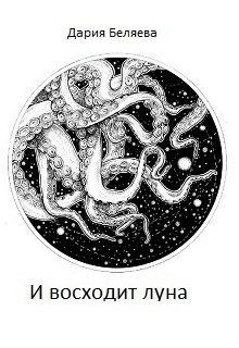 И восходит луна (СИ) - Беляева Дарья Андреевна