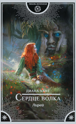 Сердце волка - Хант Диана