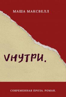 Vнутри (СИ) - Лаптева Маша