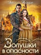 Золушки в опасности - Каури Лесса