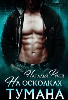На осколках тумана (СИ) - Ручей Наталья