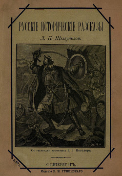Русские исторические рассказы (Совр. орф.) - Шелгунова Людмила Петровна