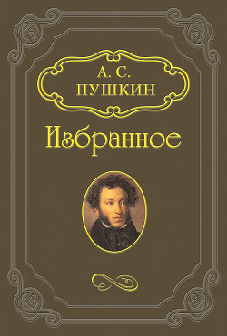 Читать книгу Роман в письмах, автор Пушкин Александр Сергеевич Роман в письмах - Пушкин Александр Сергеевич