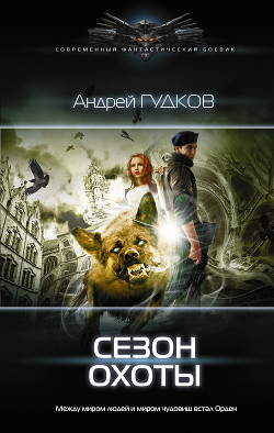 Сезон охоты - Гудков Андрей "Шерлок"