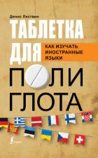 Читать книгу Таблетка полиглота. Как изучать иностранные языки, автор Листвин Денис Таблетка полиглота. Как изучать иностранные языки - Листвин Денис