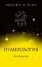 Нумерология - Кристи Энн