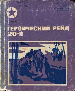 Читать книгу Героический рейд 20-й, автор Ильин Петр Сысоевич Героический рейд 20-й - Ильин Петр Сысоевич
