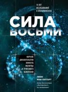 Читать книгу Сила восьми. Научное доказательство эффекта молитвы и группового намерения, автор Мак-Таггарт Линн Сила восьми. Научное доказательство эффекта молитвы и группового намерения - Мак-Таггарт Линн