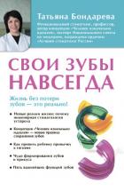 Читать книгу Свои зубы навсегда, автор Бондарева Татьяна Свои зубы навсегда - Бондарева Татьяна