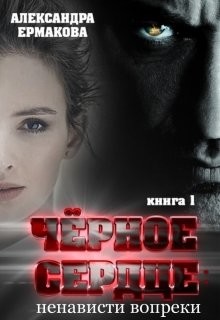 Чёрное сердце: Ненависти вопреки (СИ) - Ермакова Александра Сергеевна "ermas"