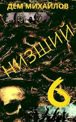 Читать книгу Н 6 (СИ)