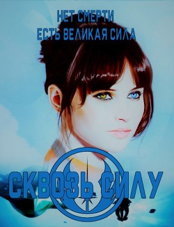 Сквозь силу (СИ) - "So..The End"