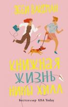Читать книгу Книжная жизнь Нины Хилл, автор Ваксман Эбби Книжная жизнь Нины Хилл - Ваксман Эбби