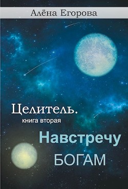 Навстречу богам (СИ) - Егорова Алена