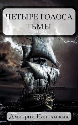 Читать книгу Четыре голоса Тьмы (СИ), автор Напольских Дмитрий Четыре голоса Тьмы (СИ) - Напольских Дмитрий