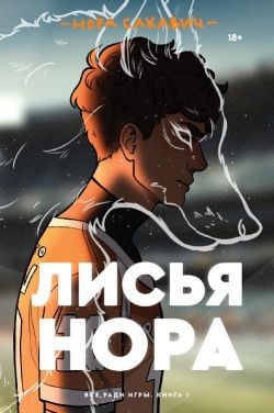 Лисья нора - Сакавич Нора