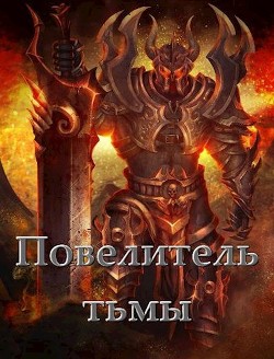 Читать книгу Повелитель тьмы. Том l (СИ), автор Федотов Андрей Повелитель тьмы. Том l (СИ) - Федотов Андрей